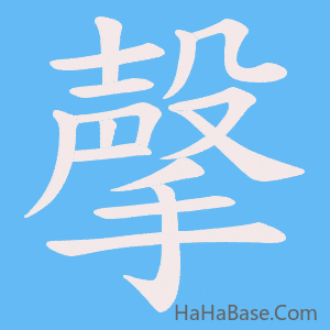 《撀》的筆順動畫寫字動畫演示