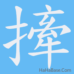 《撁》的筆順動畫寫字動畫演示