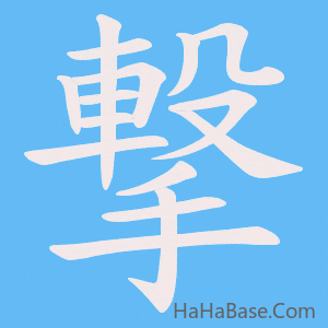 《撃》的筆順動畫寫字動畫演示