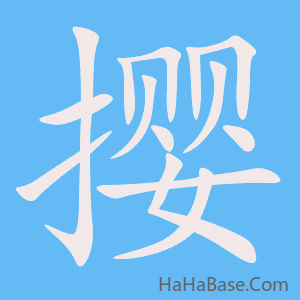 《撄》的筆順動畫寫字動畫演示