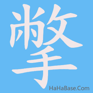 《撆》的筆順動畫寫字動畫演示