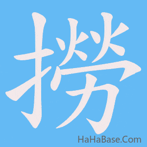 《撈》的筆順動畫寫字動畫演示