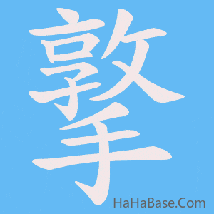 《撉》的筆順動畫寫字動畫演示