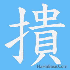 《撌》的筆順動畫寫字動畫演示