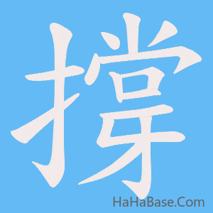 《撐》的筆順動畫寫字動畫演示