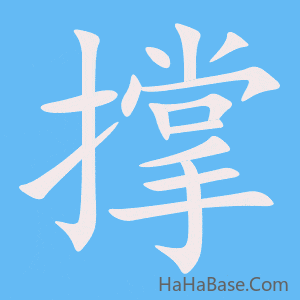 《撑》的筆順動畫寫字動畫演示