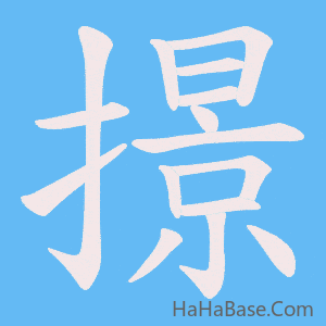 《撔》的筆順動畫寫字動畫演示