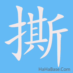 《撕》的筆順動畫寫字動畫演示