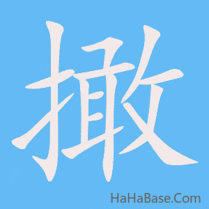 《撖》的筆順動畫寫字動畫演示