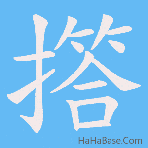 《撘》的筆順動畫寫字動畫演示
