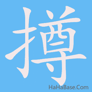《撙》的筆順動畫寫字動畫演示