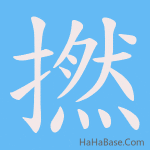 《撚》的筆順動畫寫字動畫演示