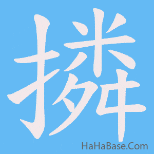 《撛》的筆順動畫寫字動畫演示