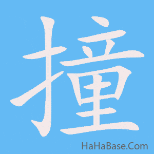 《撞》的筆順動畫寫字動畫演示