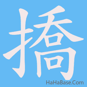 《撟》的筆順動畫寫字動畫演示