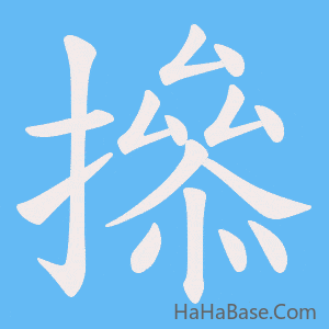 《撡》的筆順動畫寫字動畫演示