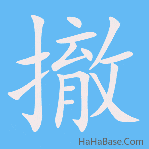 《撤》的筆順動畫寫字動畫演示