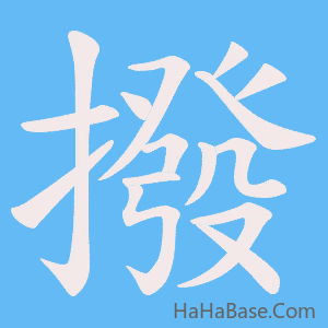 《撥》的筆順動畫寫字動畫演示