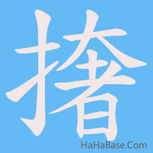 《撦》的筆順動畫寫字動畫演示