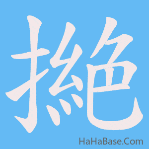 《撧》的筆順動畫寫字動畫演示