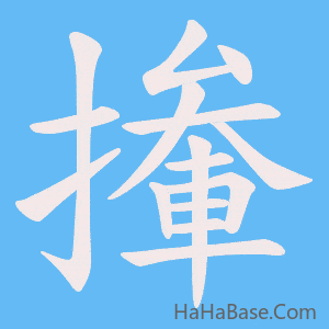 《撪》的筆順動畫寫字動畫演示