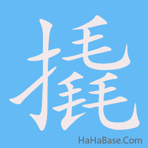 《撬》的筆順動畫寫字動畫演示