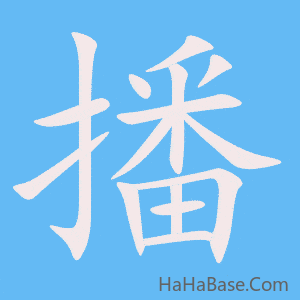 《播》的筆順動畫寫字動畫演示