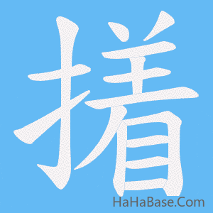 《撯》的筆順動畫寫字動畫演示
