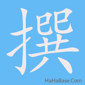 《撰》的筆順動畫寫字動畫演示