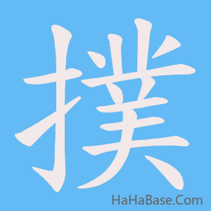 《撲》的筆順動畫寫字動畫演示