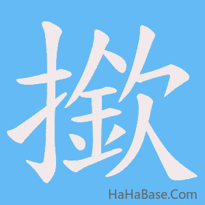 《撳》的筆順動畫寫字動畫演示