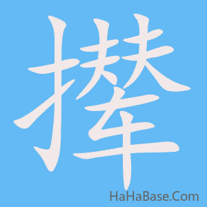 《撵》的筆順動畫寫字動畫演示