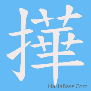 《撶》的筆順動畫寫字動畫演示