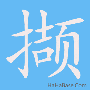 《撷》的筆順動畫寫字動畫演示