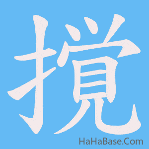 《撹》的筆順動畫寫字動畫演示