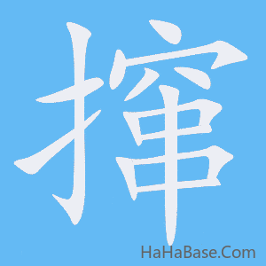 《撺》的筆順動畫寫字動畫演示