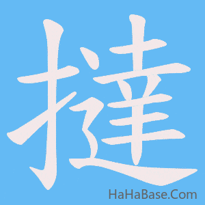 《撻》的筆順動畫寫字動畫演示