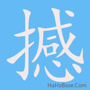 《撼》的筆順動畫寫字動畫演示