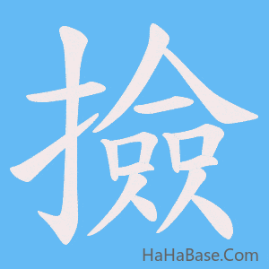 《撿》的筆順動畫寫字動畫演示