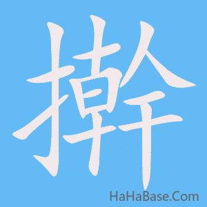 《擀》的筆順動畫寫字動畫演示
