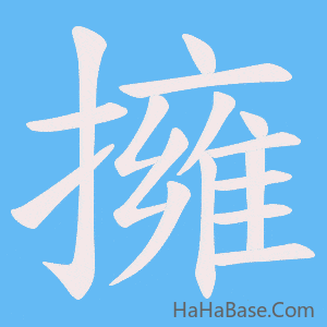 《擁》的筆順動畫寫字動畫演示