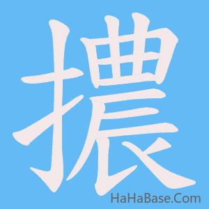 《擃》的筆順動畫寫字動畫演示