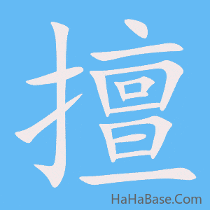 《擅》的筆順動畫寫字動畫演示