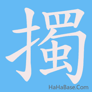 《擉》的筆順動畫寫字動畫演示