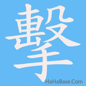 《擊》的筆順動畫寫字動畫演示