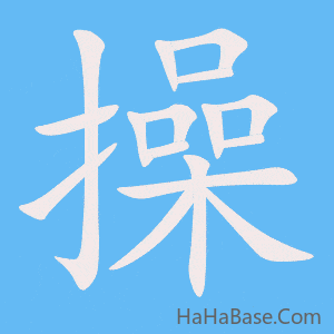 《操》的筆順動畫寫字動畫演示
