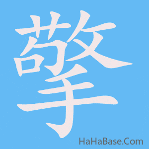 《擎》的筆順動畫寫字動畫演示