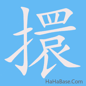 《擐》的筆順動畫寫字動畫演示