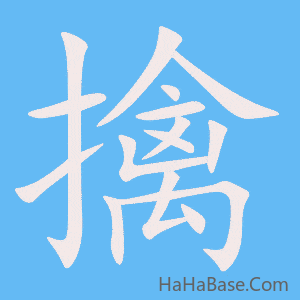 《擒》的筆順動畫寫字動畫演示