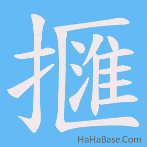 《擓》的筆順動畫寫字動畫演示